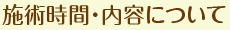 施術時間・内容について