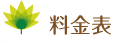 料金表